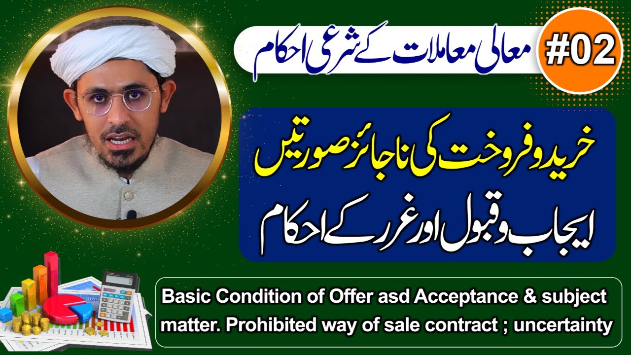 Kharedo farokht k najaiz sorate | Ejabo qabol or gurar k ehkam | Mali mamlat k shrai ehkam